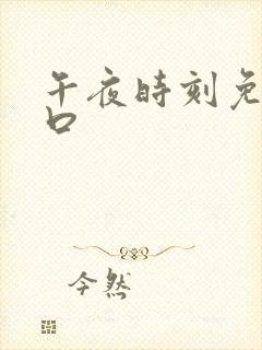 午夜时刻免费入口