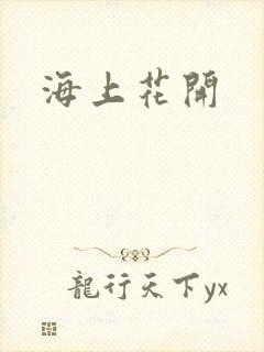 海上花开