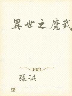 异世之魔武双修封面