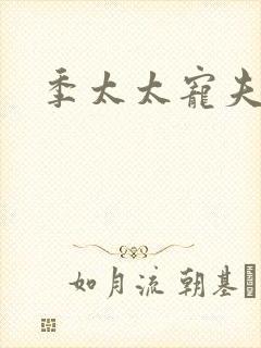 季太太宠夫日常