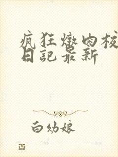 疯狂炖肉校花的日记最新