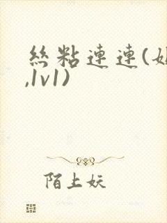 丝粘连连(姐弟,1v1)