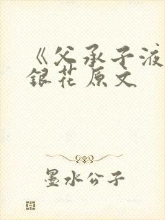 《父承子液》金银花原文封面