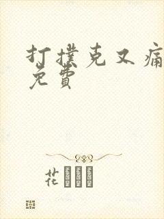 打扑克又痛又叫免费封面