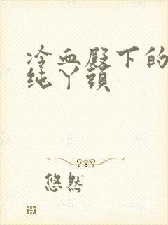 冷血殿下的独宠纯丫头