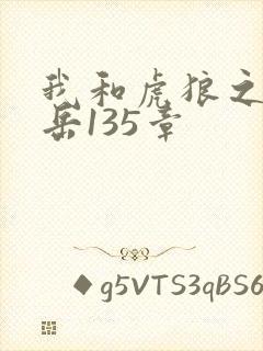 我和虎狼之年的岳135章