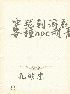 穿越到游戏里和各种npc赵青蔓