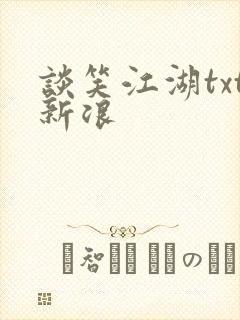 谈笑江湖txt新浪封面