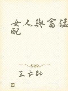 女人与禽猛交狂配