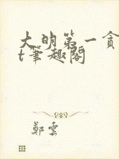 大明第一贪txt笔趣阁