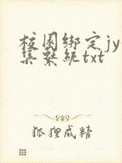 校园绑定jy收集系统txt