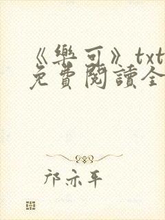 《乐可》txt免费阅读全文