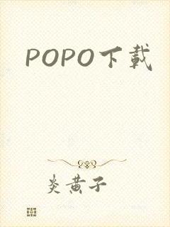 POPO下载