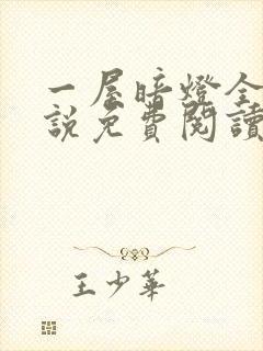 一屋暗灯全文小说免费阅读