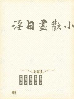 淫日尽欢小说封面