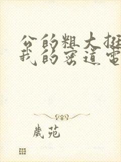 公的粗大挺进了我的密道电影院