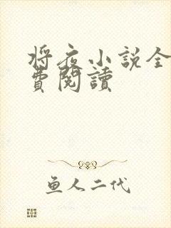 将夜小说全本免费阅读