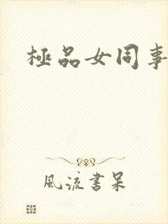 极品女同事