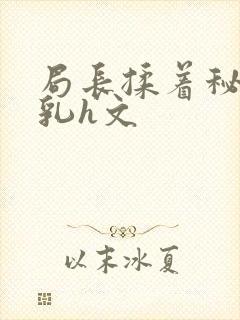 局长揉着秘书的乳h文