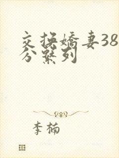 交换娇妻38部分系列