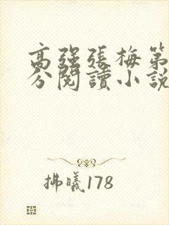 高强张梅第1部分阅读小说封面