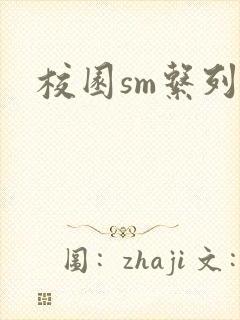 校园sm系列h