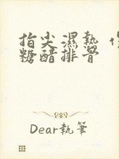 指尖湿热 作者糖醋排骨