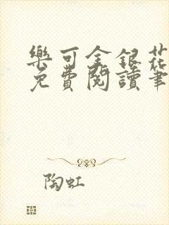 乐可金银花全文免费阅读笔趣阁