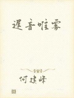 迟音唯雾