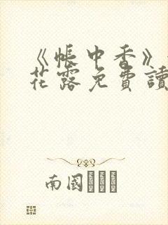 《帐中香》金银花露免费读书