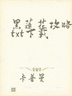 黑莲花攻略手册txt下载