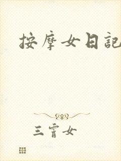 按摩女日记