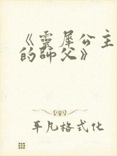 《灵犀公主和她的师父》封面