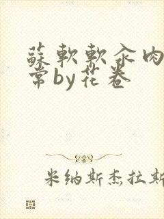 苏软软汆肉的日常by花卷