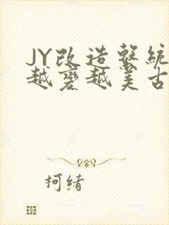 JY改造系统人越变越美古代