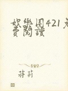 娱乐圈421免费阅读