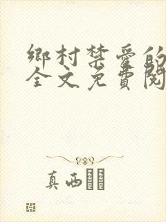 乡村禁爱的小说全文免费阅读