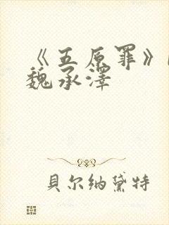 《五原罪》by魏承泽