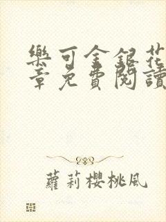 乐可金银花第一章免费阅读在线