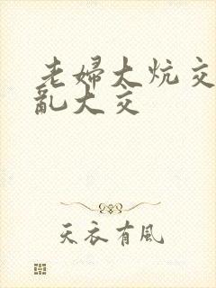 老妇大炕交换配乱大交