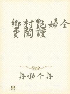 乡村艳妇全文免费阅读