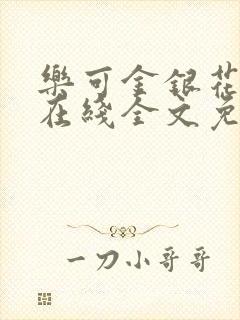 乐可金银花露鹭在线全文免费阅读笔趣阁打火