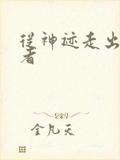 从神迹走出的强者