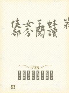 侠女玉蚌 第1部分阅读封面