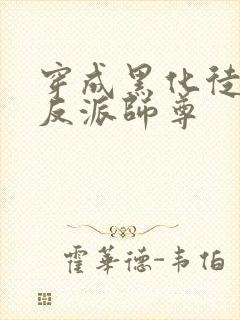 穿成黑化徒儿的反派师尊封面