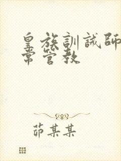 皇族训诫师的日常管教