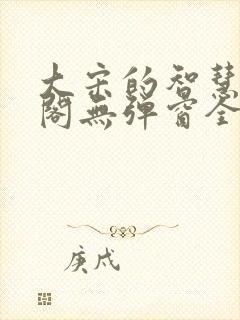 大宋的智慧笔趣阁无弹窗全文阅读