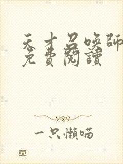 天才召唤师全文免费阅读