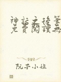 神话之后笔趣阁免费阅读无弹窗