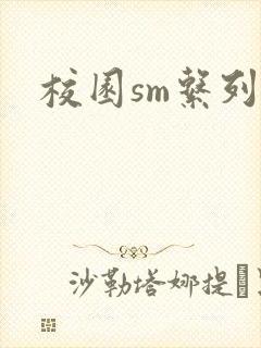 校园sm系列h